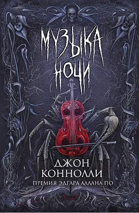 Книга Музыка ночи (Джон Коннолли)