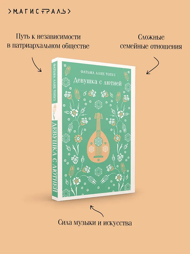 Книга Девушка с лютней (Фатьма Алие Топуз) — 8