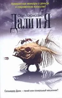 Книга Дали и Я (Стэн Лоуриссенс)