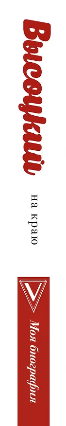 Книга Высоцкий. На краю (Юрий Сушко) — 3