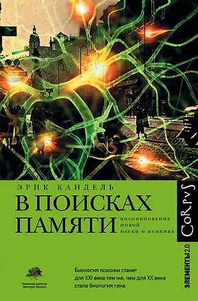 Книга В поисках памяти (Эрик Кандель)