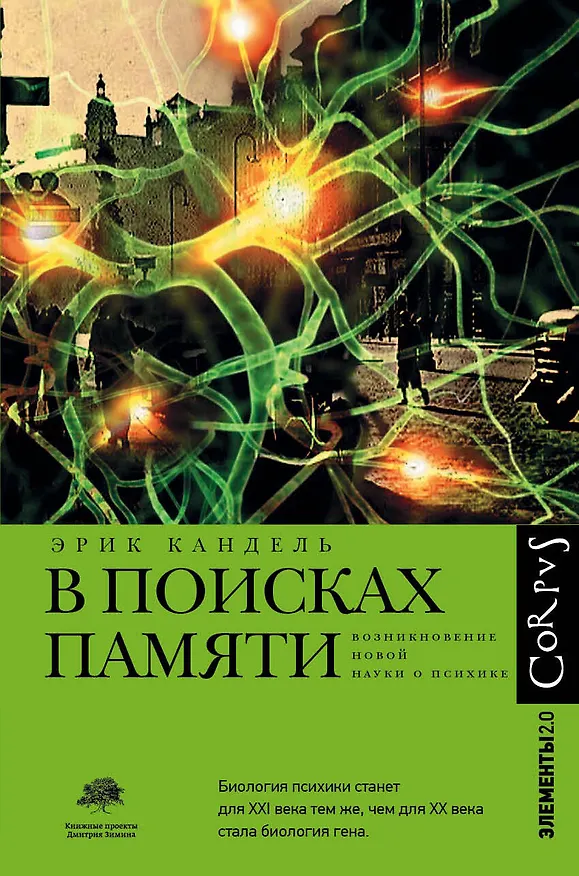 Книга В поисках памяти (Эрик Кандель) — 1
