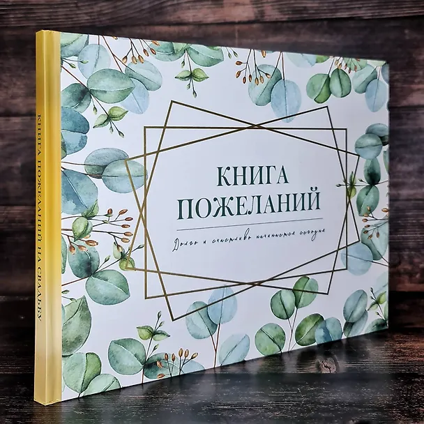 Книга Книга пожеланий на свадьбу. Флористика () — 6