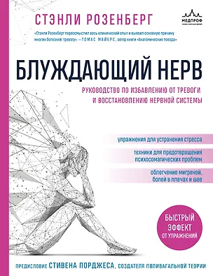 Книга Блуждающий нерв. Руководство по избавлению от тревоги и восстановлению нервной системы (Стэнли Розенберг)