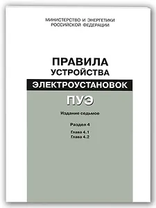 Правила устройства электроустановок (ПУЭ). Разд. 4. Распределительные устройства и подстанции : гл.