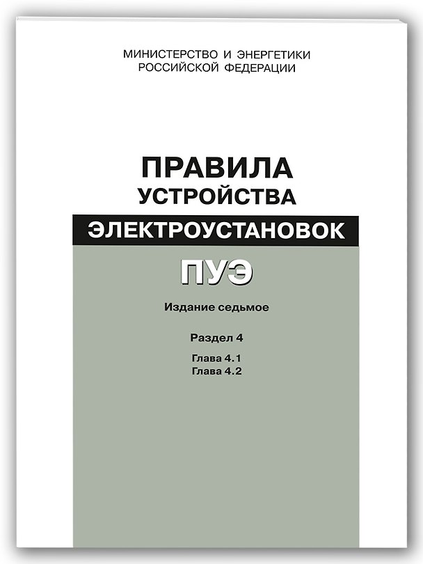 Книга Правила устройства электроустановок (ПУЭ). Разд. 4. Распределительные устройства и подстанции : гл. () — 1