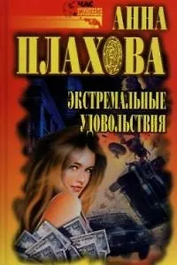 Книга Экстремальные удовольствия () — 1