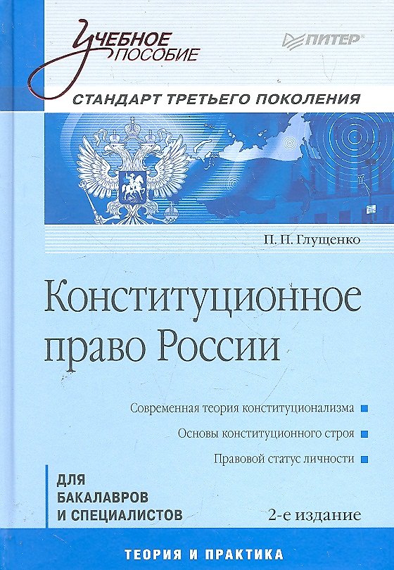 Книга Конституционное право России: Учебное пособие. 2-е изд. Стандарт третьего поколения. (Петр Глущенко) — 1
