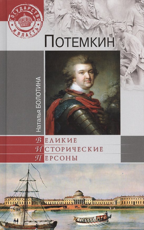Книга Потемкин (12+) (Наталья Болотина) — 1