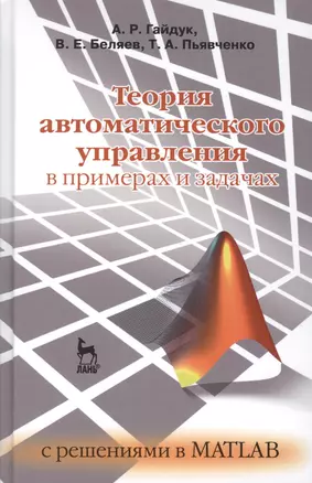 Теория автоматического управления в примерах и задачах с решениями в MATLAB: Уч.пособие, 3-е изд., с — 2505308 — 1