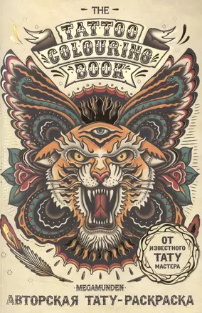 Авторская тату-раскраска (мини). The Tattoo Colouring Book. Megamunden — 2515533 — 1