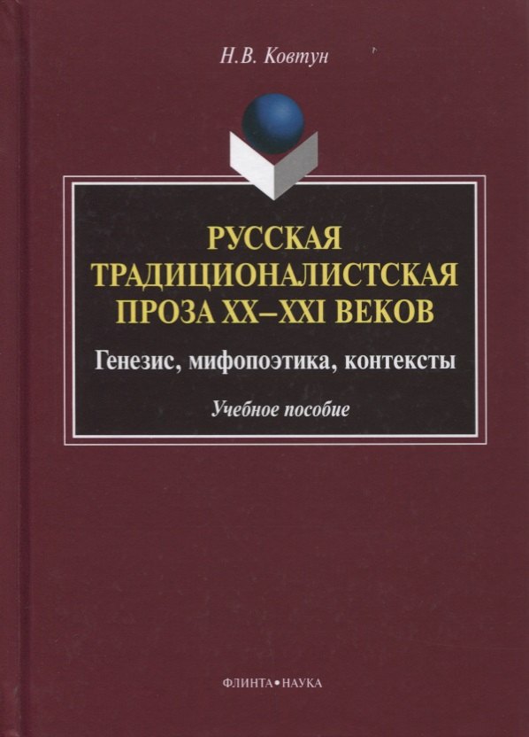 

Русская традиционалистская проза 20-21 вв. Генезис... Уч. пос. (УКВыпVIII) Ковтун