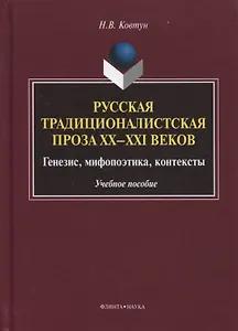 Русская традиционалистская проза 20-21 вв. Генезис... Уч. пос. (УКВыпVIII) Ковтун