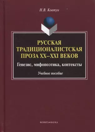 Русская традиционалистская проза 20-21 вв. Генезис... Уч. пос. (УКВыпVIII) Ковтун — 2631107 — 1