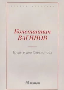 Труды и дни Свистонова