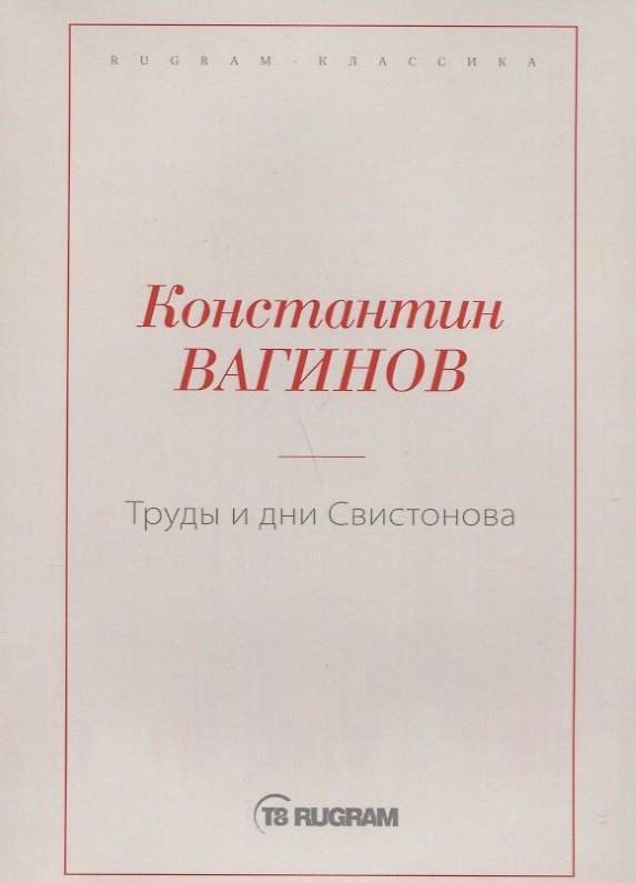 Книга Труды и дни Свистонова (Константин Вагинов) — 1