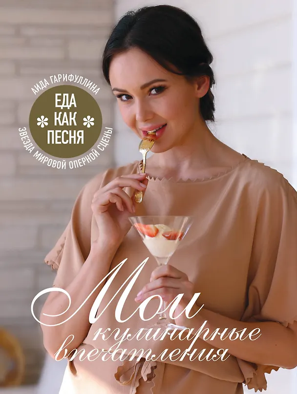 Книга Еда как песня. Мои кулинарные впечатления (Аида Гарифуллина) — 1