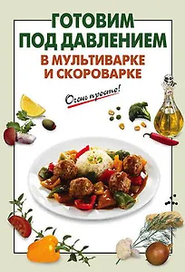Готовим под давлением в мультиварке и скороварке