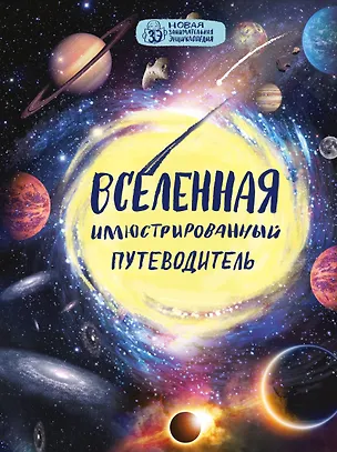 Книга Вселенная: иллюстрированный путеводитель (Олег Файг)