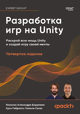 Книга Разработка игр на Unity, 4-е изд. (Хуан Габриэль Гомила Салас, Николас Алехандро Борромео)