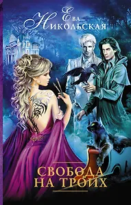 Свобода на троих : роман