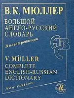 Большой англо-русский словарь в новой редакции: 180 000 слов слов, словосочетаний... — 2054721 — 1