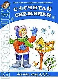 Сосчитай снежинки. Для тех, кому 4,5,6… (мягк) (Развитие математических способностей) (Воробышек). Лыкова И.А. (Карапуз)