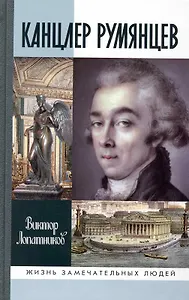 Канцлер Румянцев: Время и служение
