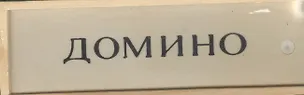 Домино SL9121 (537842) (коробка) 2363465