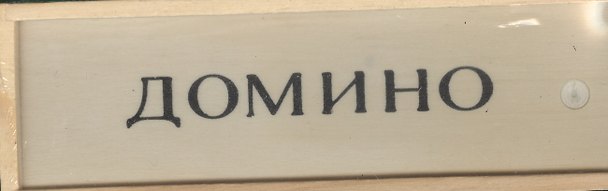 Домино SL9121 (537842) (коробка) 2363465 — 1
