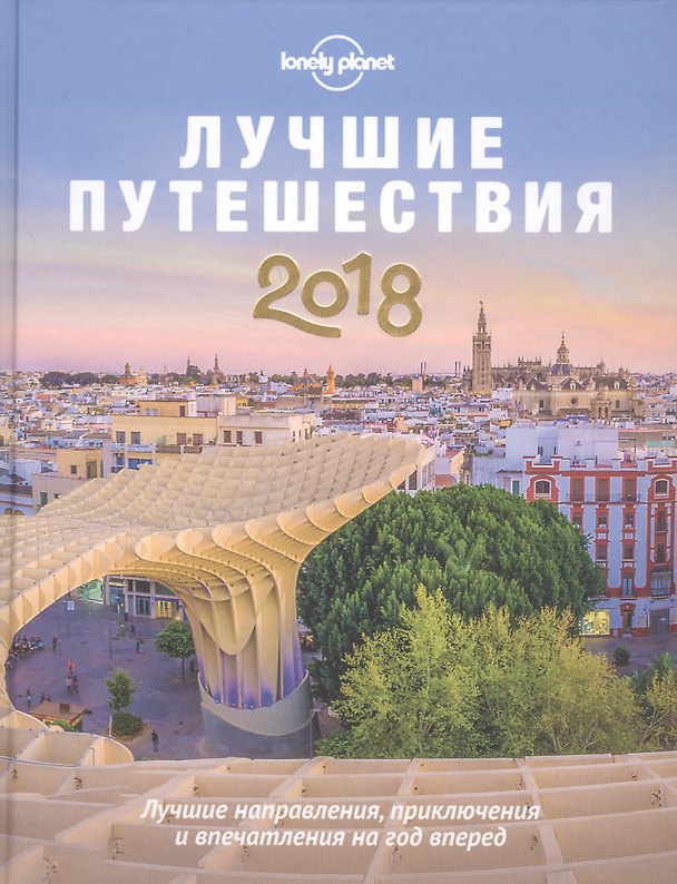Книга Лучшие путешествия 2018 () — 1