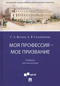 Моя профессия — мое призвание. Учебник для магистров