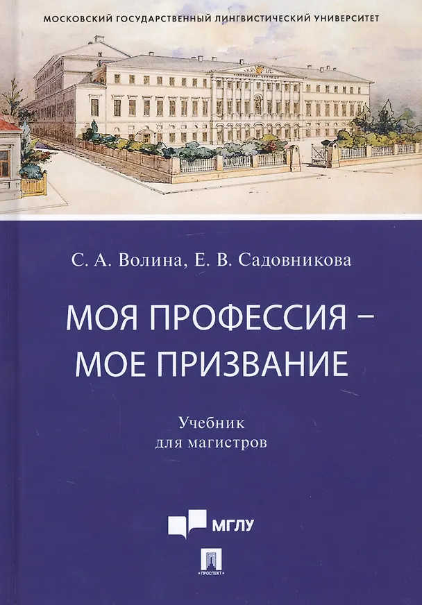 Книга Моя профессия — мое призвание. Учебник для магистров (Светлана Волина) — 1