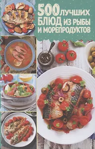 500 лучших блюд из рыбы и морепродуктов