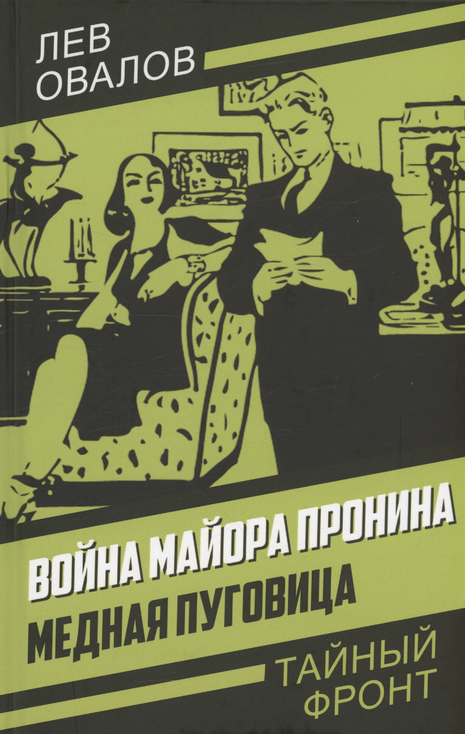 

Война майора Пронина. Медная Пуговица