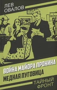 Война майора Пронина. Медная Пуговица