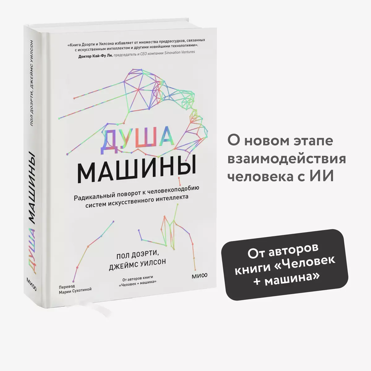 Душа машины. Радикальный поворот к человекоподобию систем искусственного  интеллекта (Пол Доэрти) - купить книгу с доставкой в интернет-магазине  «Читай-город». ISBN: 978-5-00195-689-1