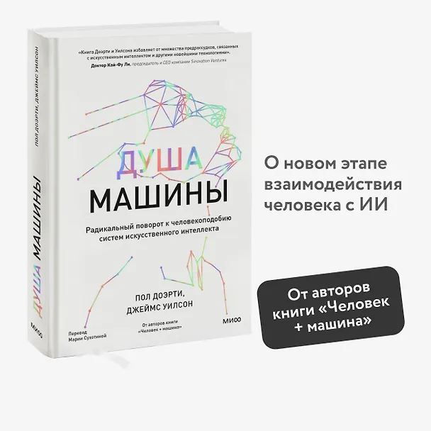 Книга Душа машины. Радикальный поворот к человекоподобию систем искусственного интеллекта (Пол Доэрти) — 5
