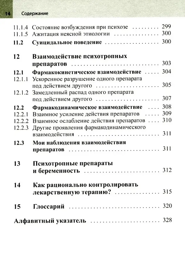Книга Психофармакотерапия. Справочник (Ян Дрехэр) — 7