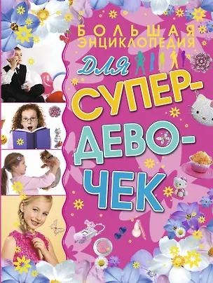 Книга Большая энциклопедия для супердевочек (Елена Хомич)