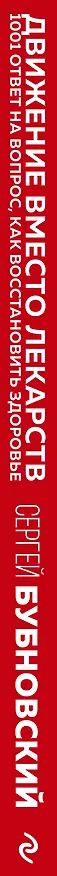 Книга Движение вместо лекарств. 1001 ответ на вопрос как восстановить здоровье (Сергей Бубновский) — 4