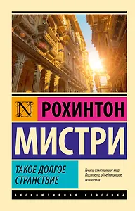 Такое долгое странствие