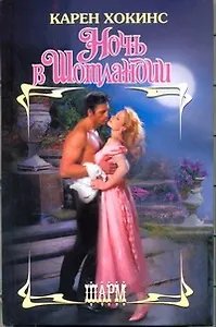 Ночь в Шотландии: роман