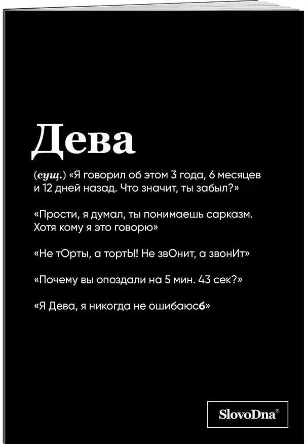 Тетрадь общая «SlovoDna. Дева», 48 листов в клетку, А5 - Эксмо 3059680 — 2