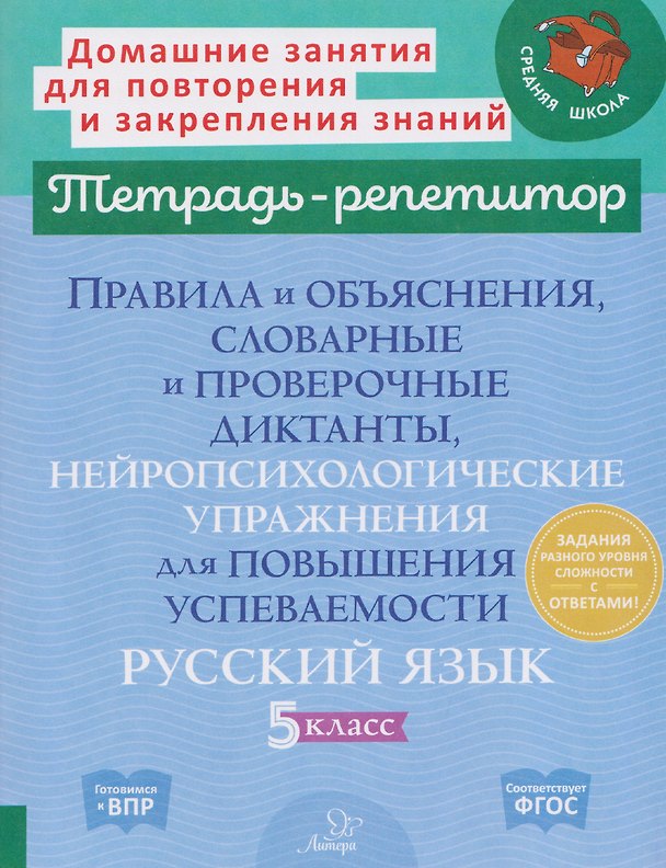 Книга Готовимся к ВПР. Русский язык. 5 класс. Правила и объяснения, словарные и проверочные диктанты, нейропсихологические упражнения для повышения успеваемости (Ирина Стронская) — 1