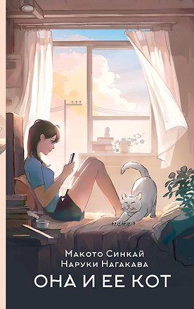 Книга Она и ее кот. Ранобэ (Макото Синкай, Наруки Нагакава)