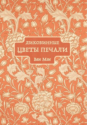 Книга Диковинные цветы печали (Ван Мэн)