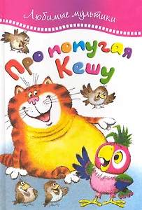 Про попугая Кешу Сказки