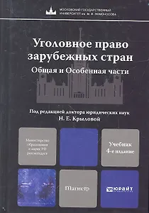 Уголовное право зарубежных стран. Общая и Особенная части:  учебник для магистров. 4-е изд. пер. и доп.