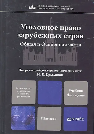 Книга Уголовное право зарубежных стран. Общая и Особенная части:  учебник для магистров. 4-е изд. пер. и доп. (Наталья Крылова)